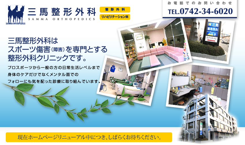 三馬整形外科クリニック｜奈良・西大寺